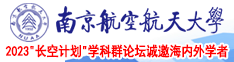 骚操揉捏啊啊南京航空航天大学2023“长空计划”学科群论坛诚邀海内外学者